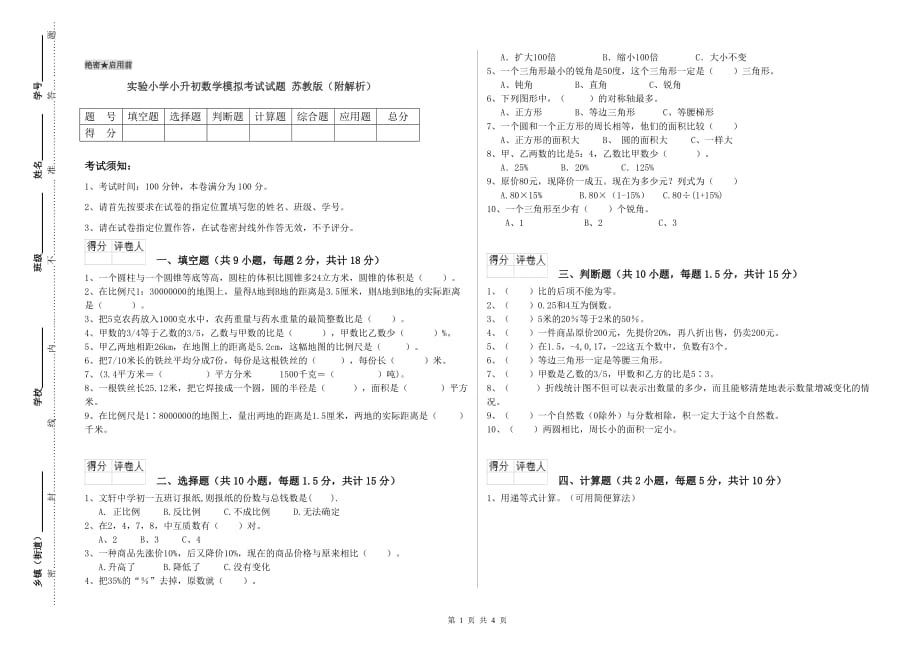 实验小学小升初数学模拟考试试题 苏教版（附解析）.doc_第1页