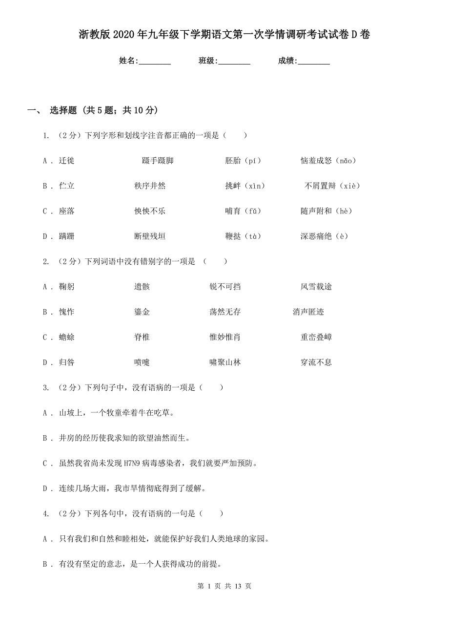 浙教版2020年九年级下学期语文第一次学情调研考试试卷D卷.doc_第1页