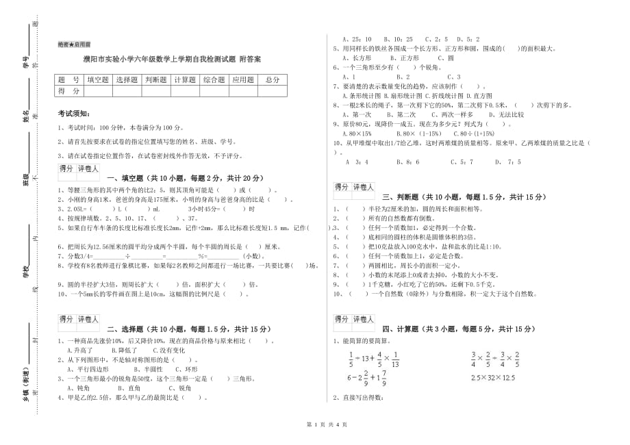 濮阳市实验小学六年级数学上学期自我检测试题 附答案.doc_第1页