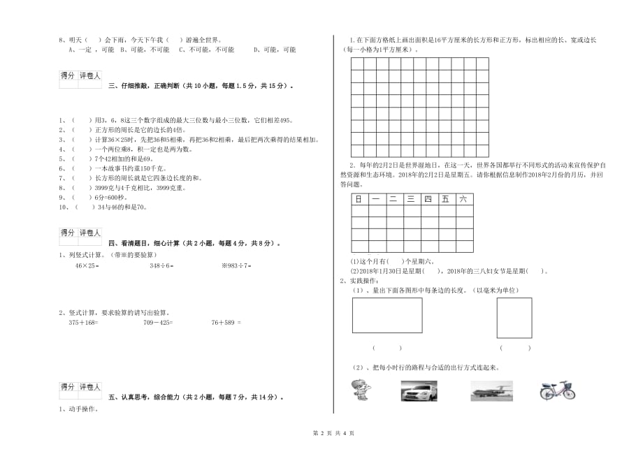 2020年三年级数学【上册】全真模拟考试试题 浙教版（含答案）.doc_第2页