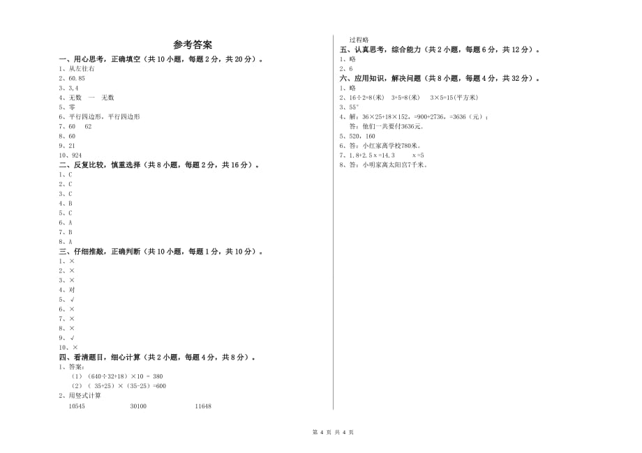 郑州市实验小学四年级数学上学期全真模拟考试试题 附答案.doc_第4页