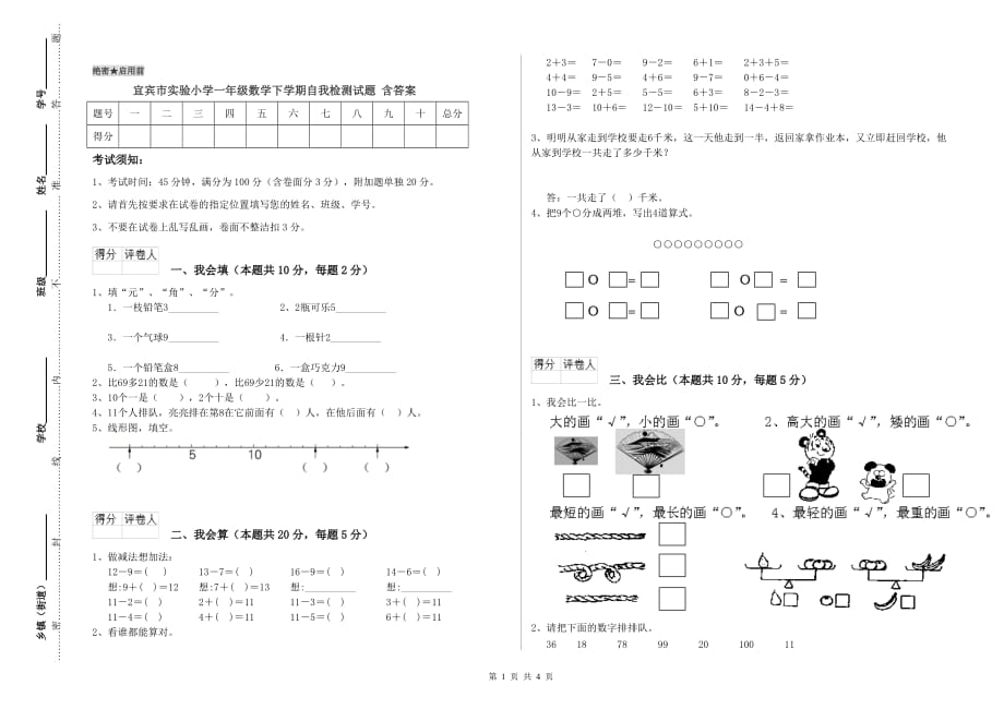 宜宾市实验小学一年级数学下学期自我检测试题 含答案.doc_第1页