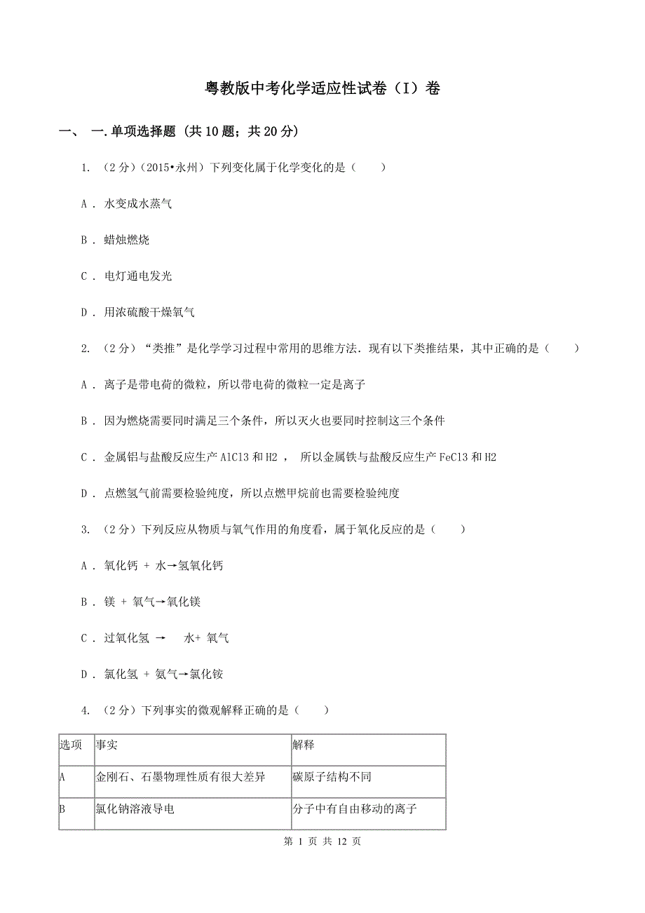 粤教版中考化学适应性试卷（I）卷.doc_第1页