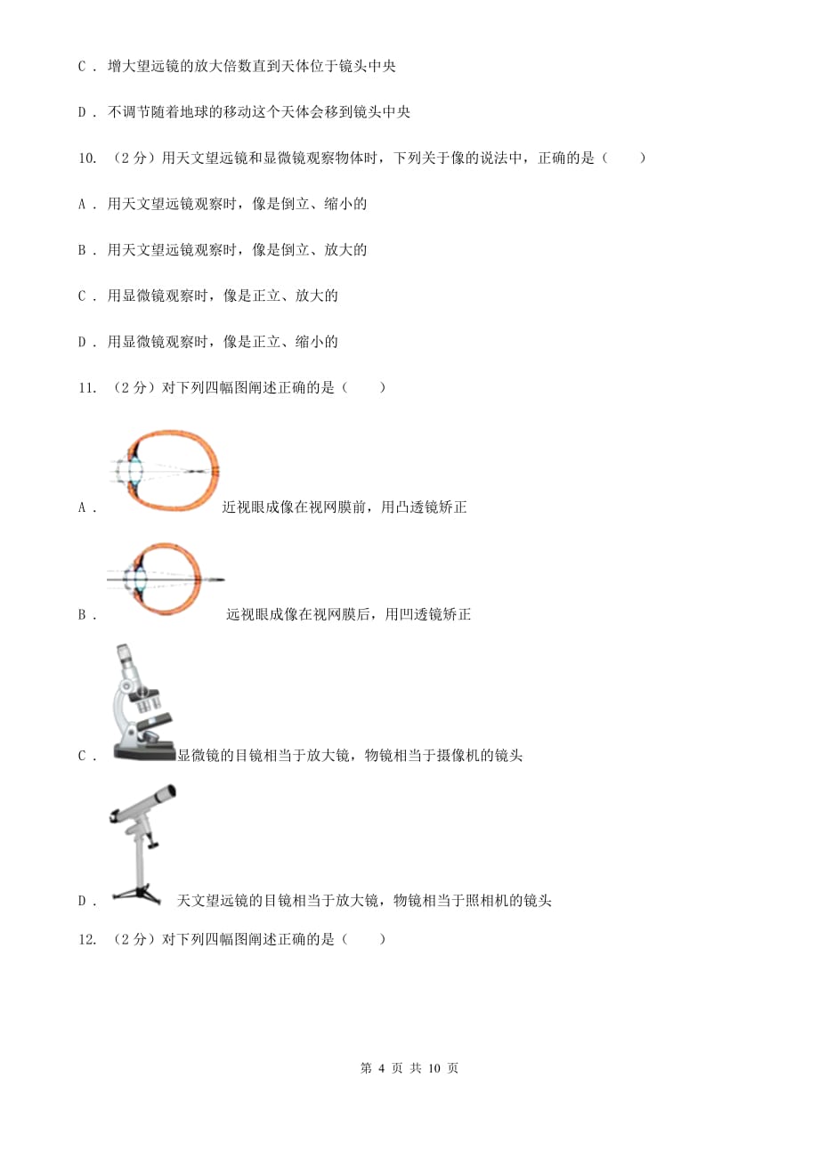 人教版物理八年级上册第五章第五节 显微镜和望远镜 同步训练D卷.doc_第4页