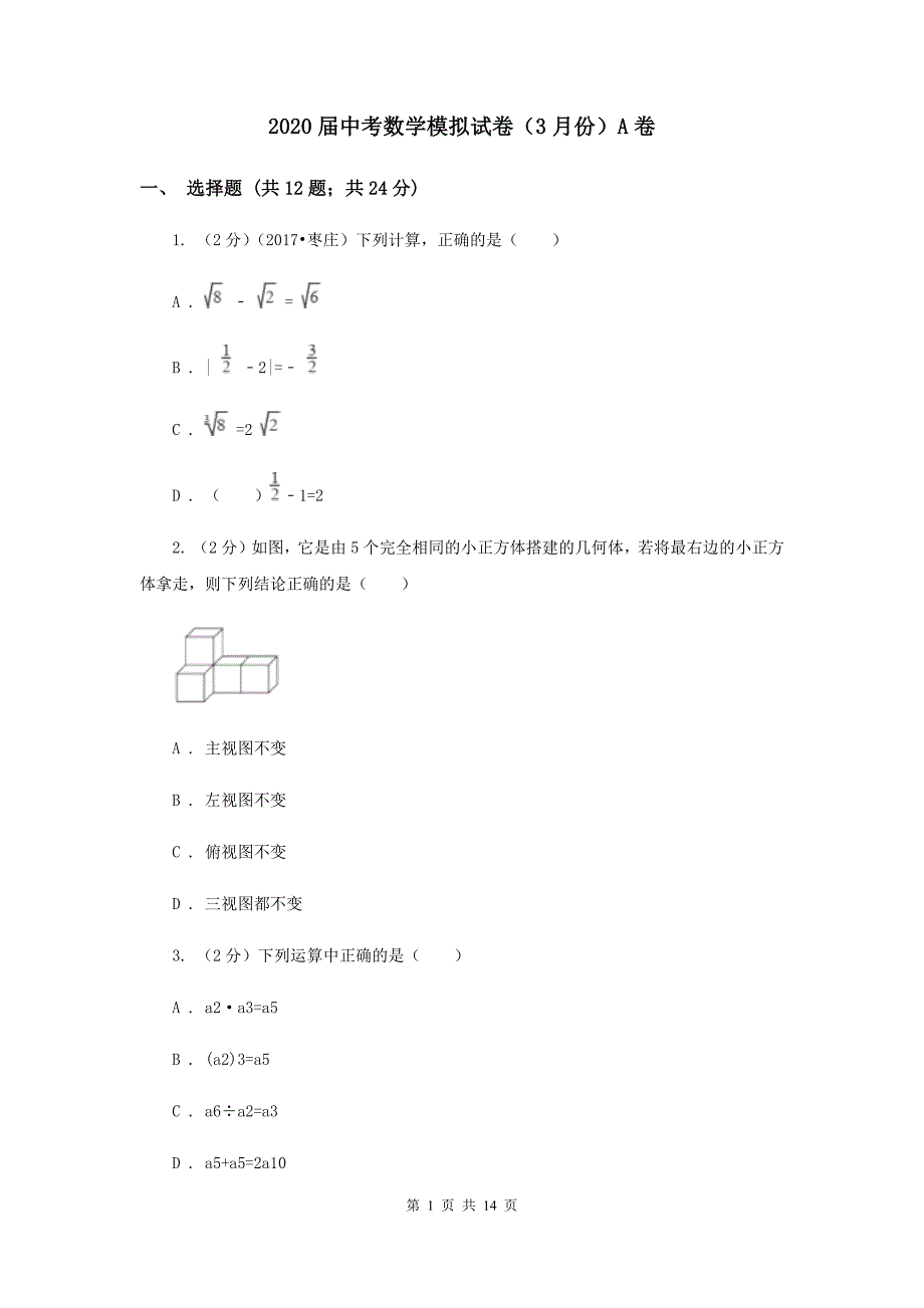 2020届中考数学模拟试卷（3月份）A卷 .doc_第1页