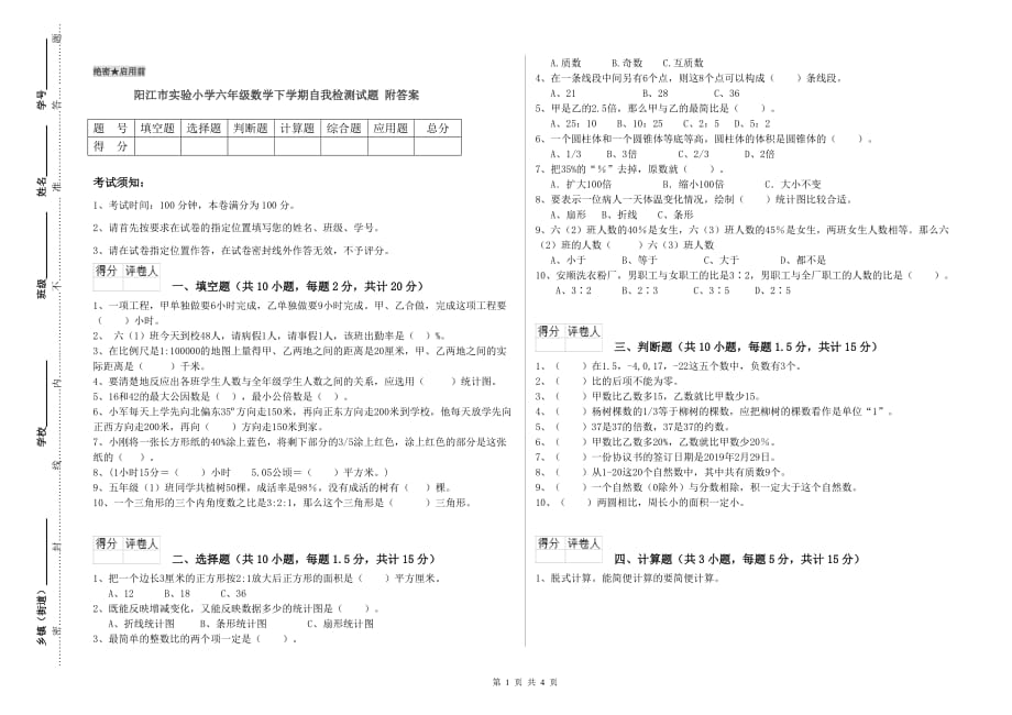 阳江市实验小学六年级数学下学期自我检测试题 附答案.doc_第1页