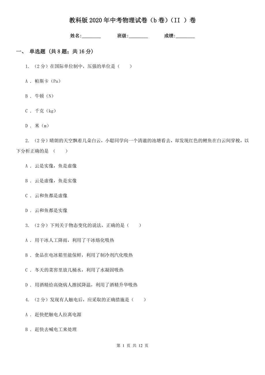 教科版2020年中考物理试卷（b卷）（II ）卷.doc_第1页