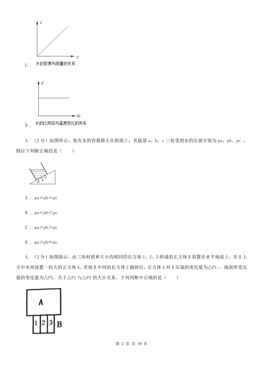 华师大版八上科学单元同步训练卷十二压力压强（第十二单元液体压强）A卷.doc_第2页