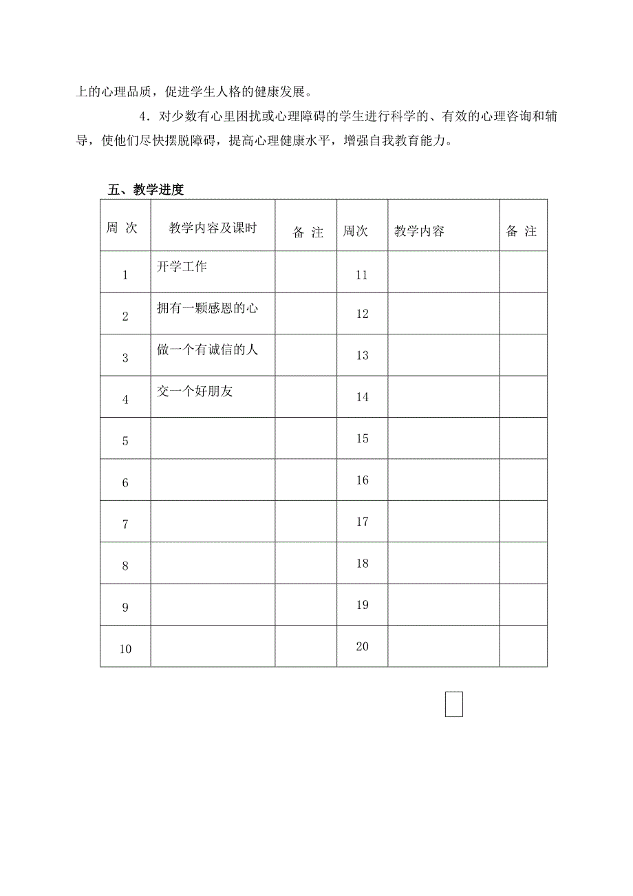 小学生心理健康教育教学计.doc_第3页