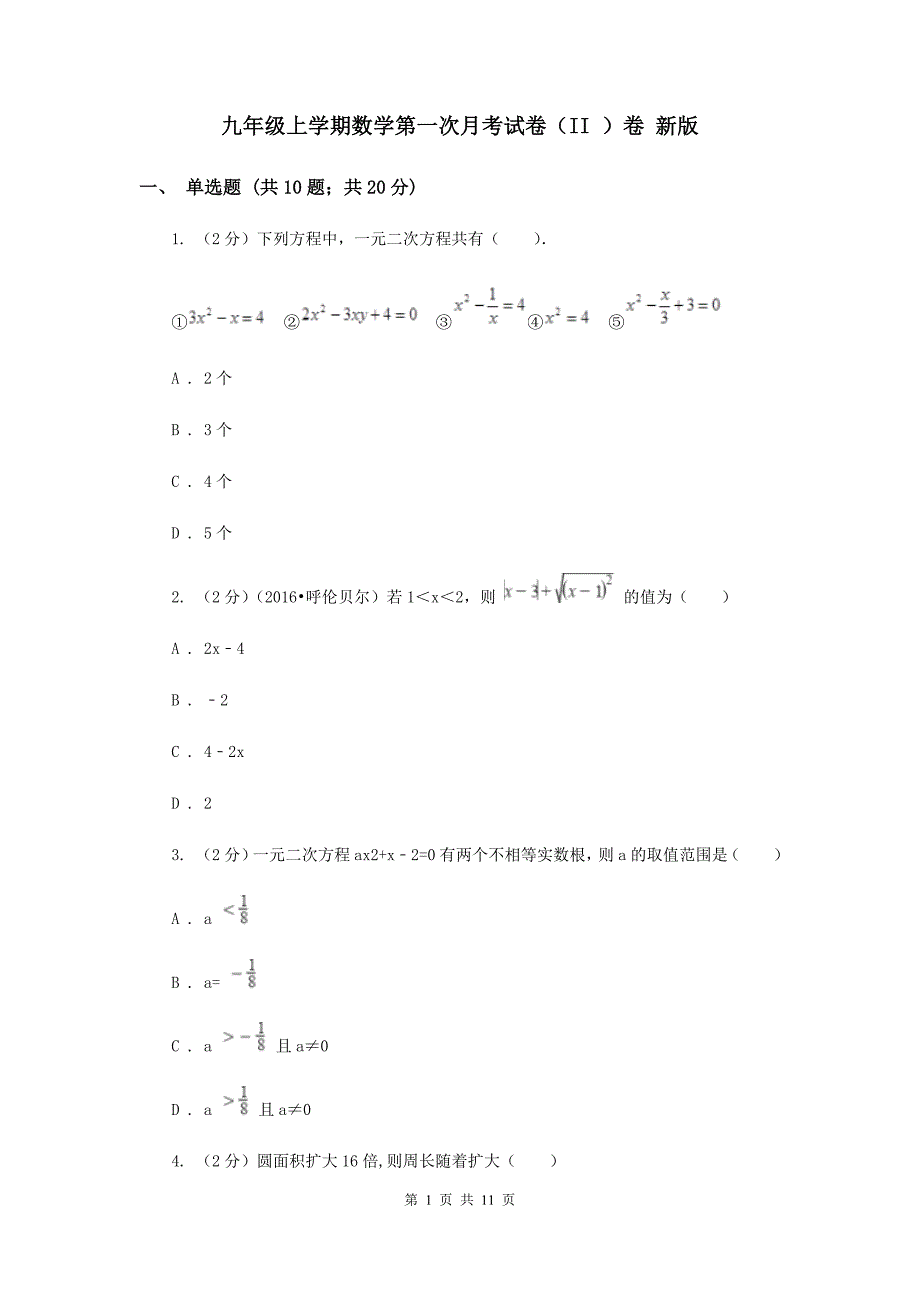 九年级上学期数学第一次月考试卷（II ）卷 新版.doc_第1页