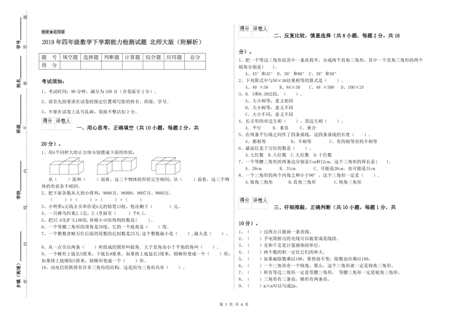 2019年四年级数学下学期能力检测试题 北师大版（附解析）.doc_第1页