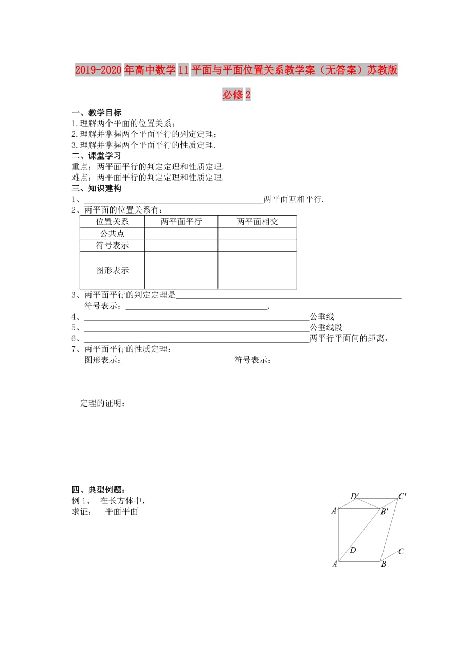 2019-2020年高中数学11平面与平面位置关系教学案（无答案）苏教版必修2.doc_第1页