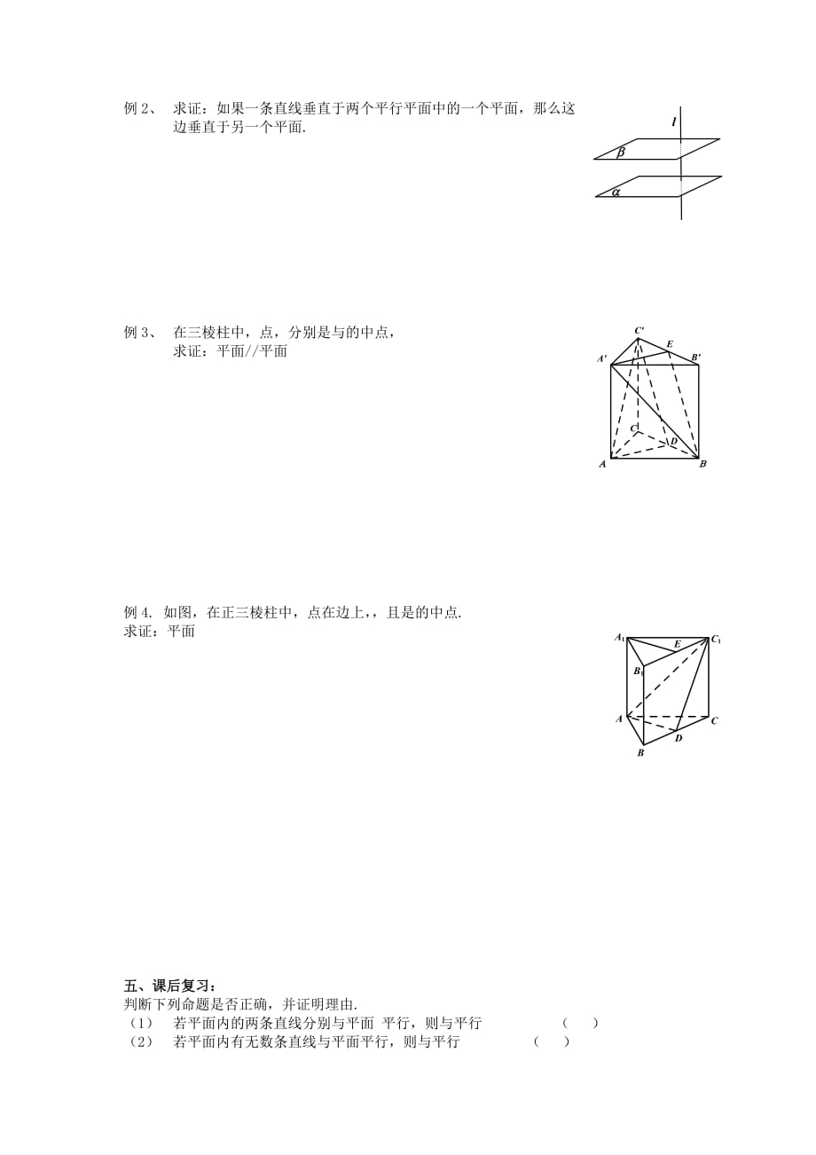 2019-2020年高中数学11平面与平面位置关系教学案（无答案）苏教版必修2.doc_第2页