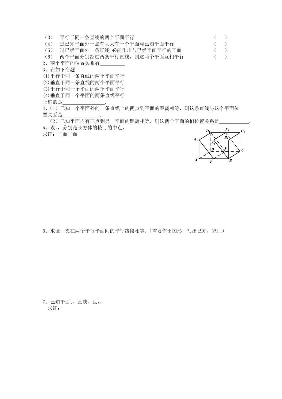 2019-2020年高中数学11平面与平面位置关系教学案（无答案）苏教版必修2.doc_第3页