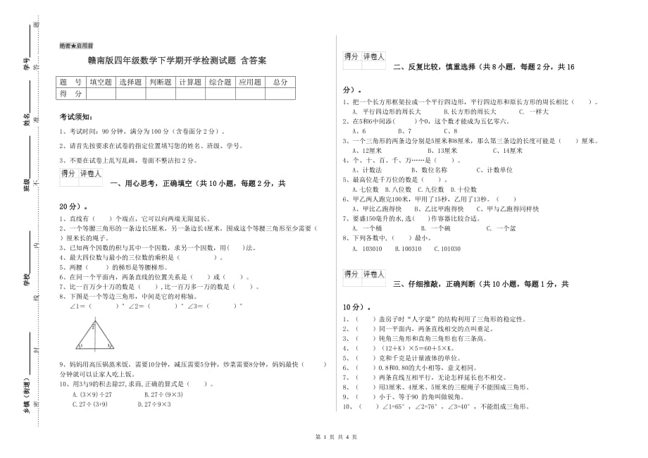 赣南版四年级数学下学期开学检测试题 含答案.doc_第1页