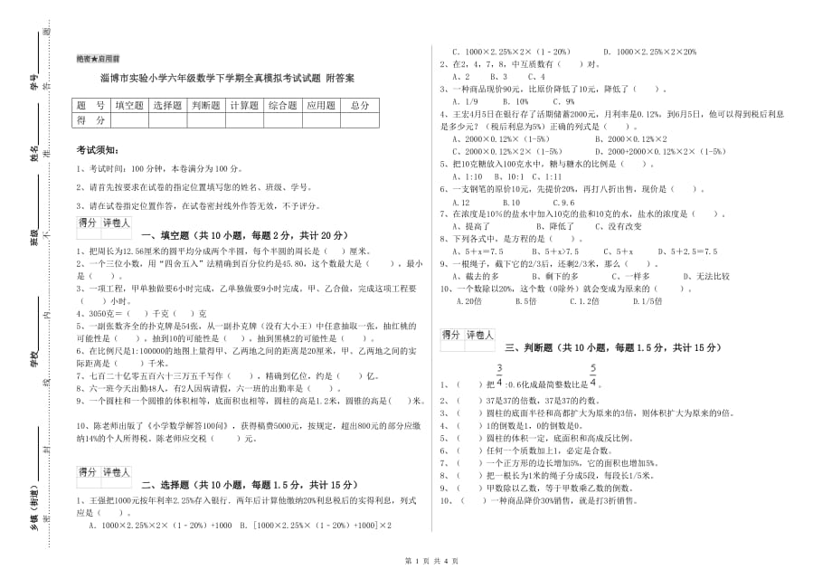 淄博市实验小学六年级数学下学期全真模拟考试试题 附答案.doc_第1页