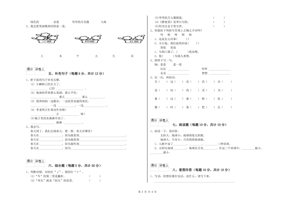 甘肃省实验小学一年级语文【上册】开学检测试题 附答案.doc_第2页