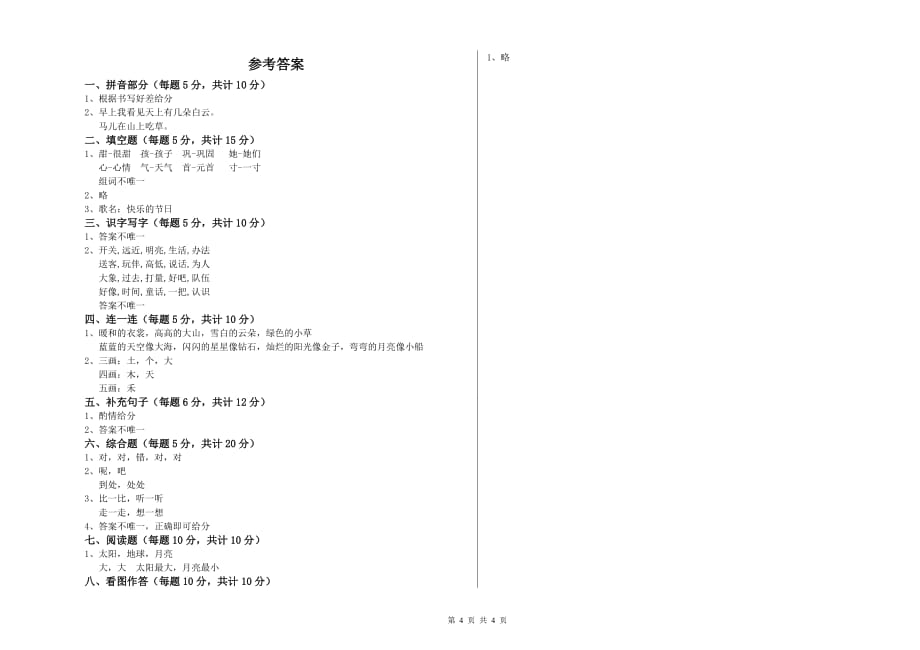 甘肃省实验小学一年级语文【上册】开学检测试题 附答案.doc_第4页