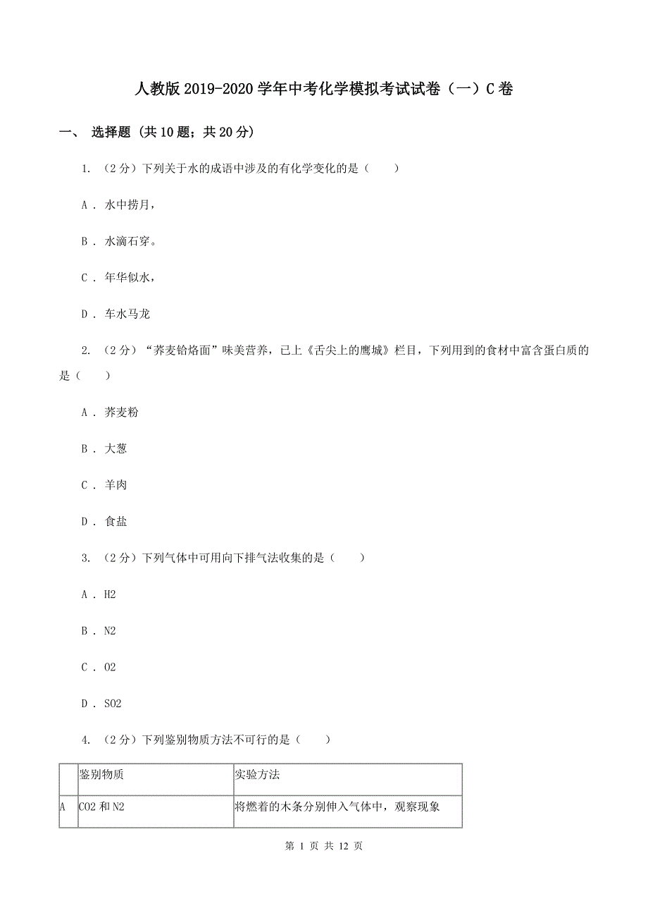 人教版2019-2020学年中考化学模拟考试试卷（一）C卷.doc_第1页