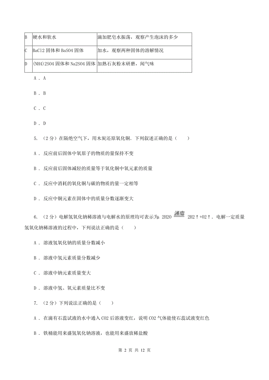 人教版2019-2020学年中考化学模拟考试试卷（一）C卷.doc_第2页