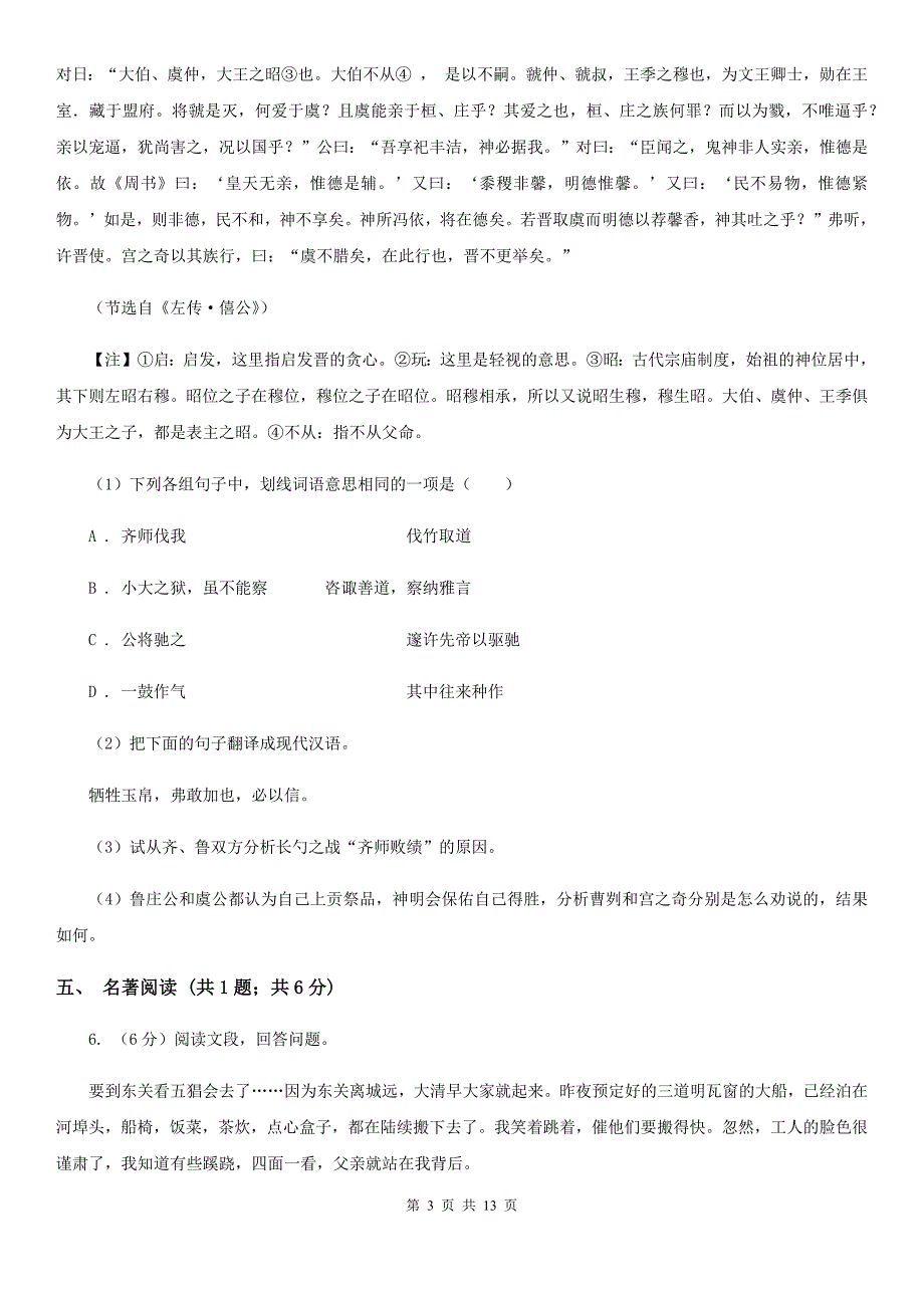 新人教版七校2019-2020学年七年级下学期语文期中考试试卷D卷.doc_第3页