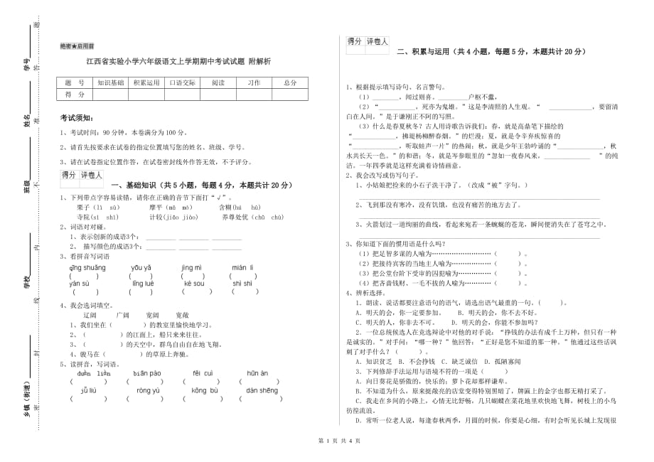 江西省实验小学六年级语文上学期期中考试试题 附解析.doc_第1页