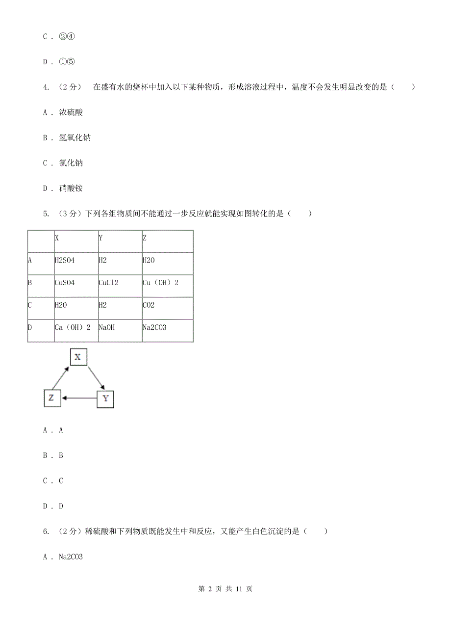 浙教版九年级上学期期末科学（化学部分）试卷（II）卷.doc_第2页