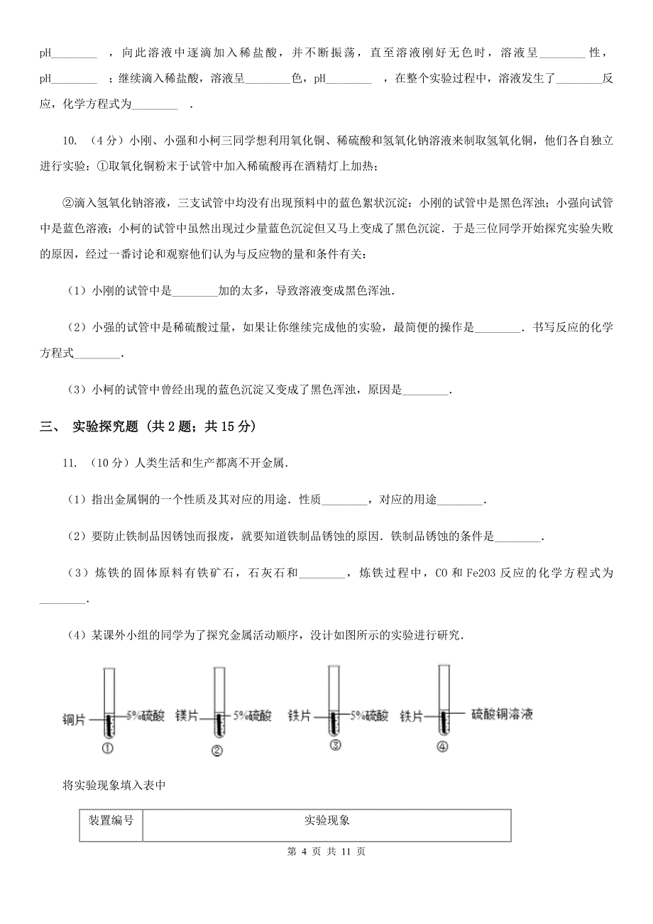 浙教版九年级上学期期末科学（化学部分）试卷（II）卷.doc_第4页