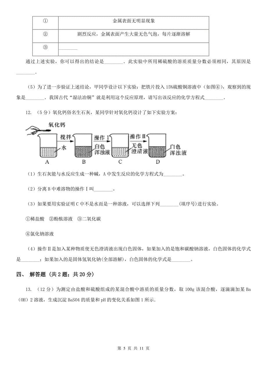 浙教版九年级上学期期末科学（化学部分）试卷（II）卷.doc_第5页