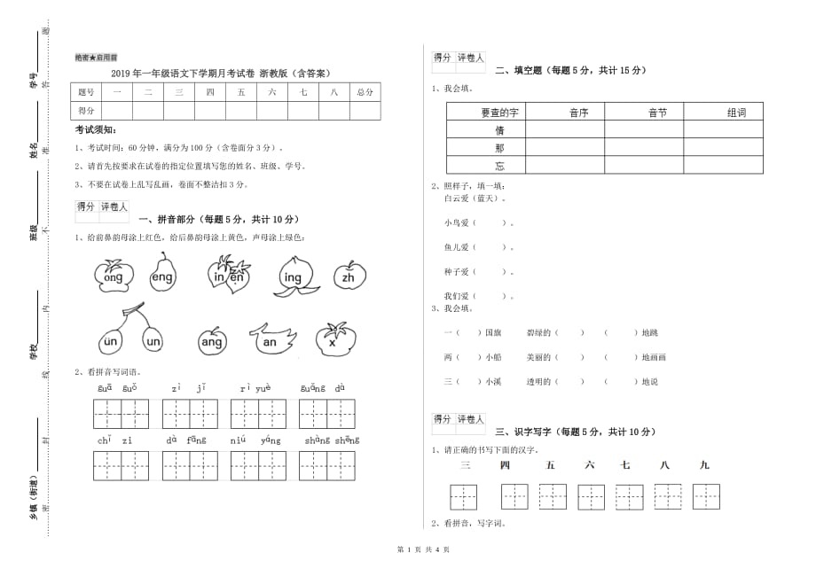 2019年一年级语文下学期月考试卷 浙教版（含答案）.doc_第1页