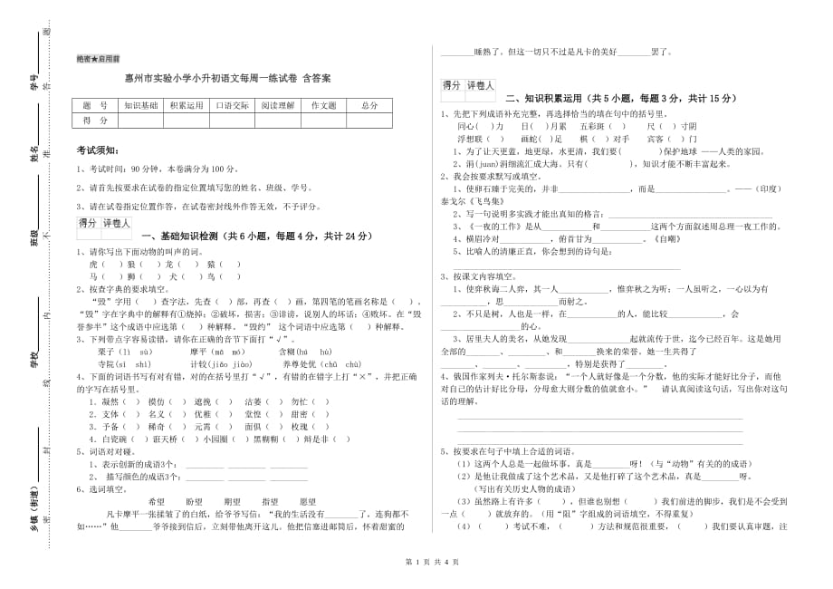惠州市实验小学小升初语文每周一练试卷 含答案.doc_第1页