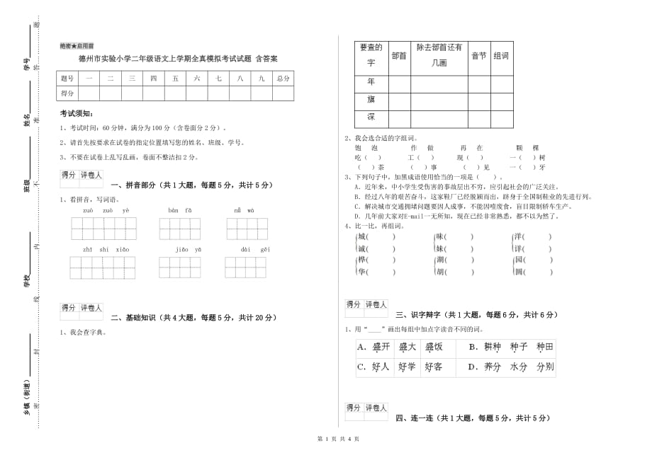 德州市实验小学二年级语文上学期全真模拟考试试题 含答案.doc_第1页