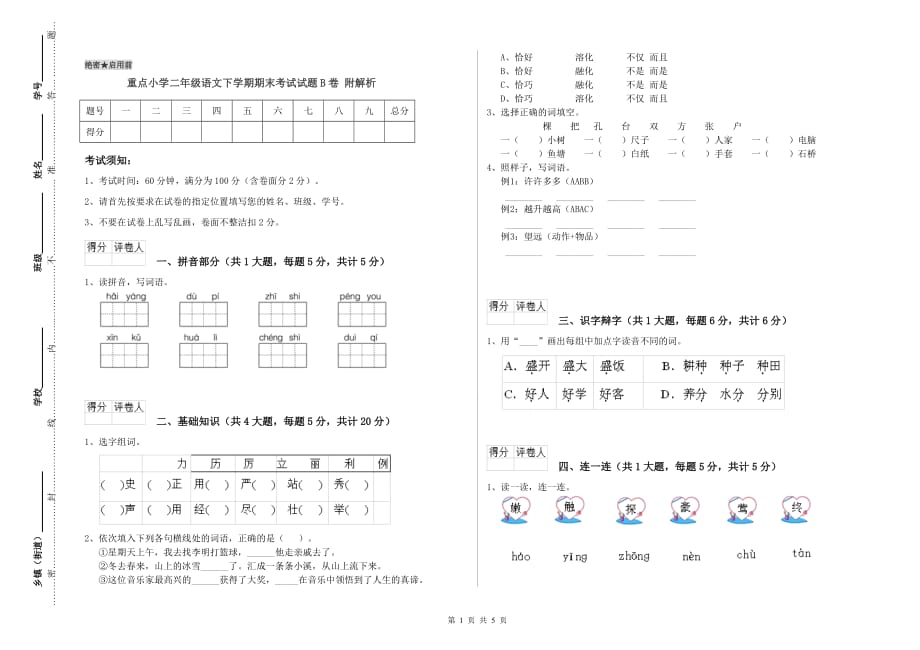 重点小学二年级语文下学期期末考试试题B卷 附解析.doc_第1页