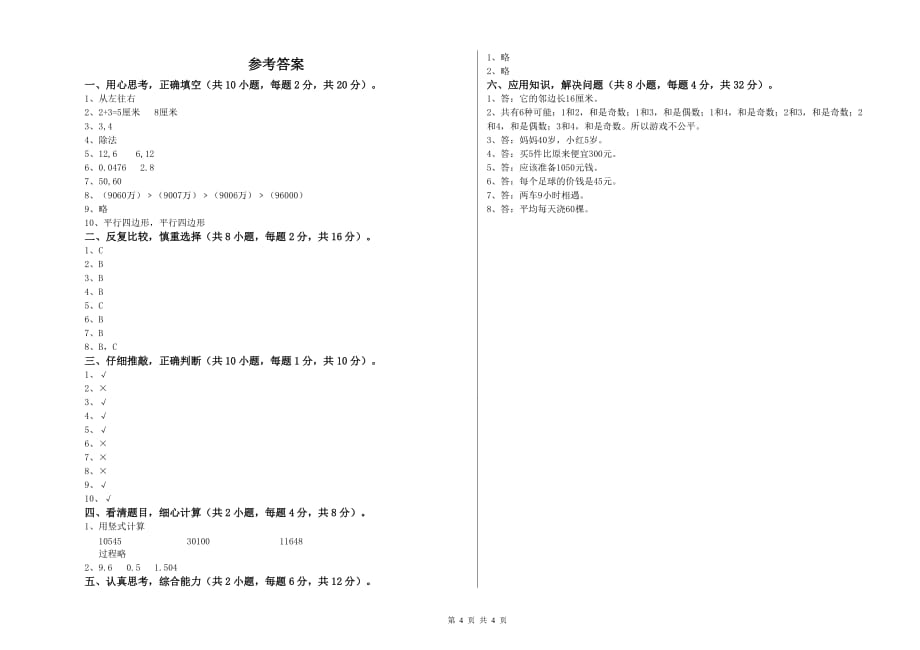 昌吉回族自治州实验小学四年级数学下学期自我检测试题 附答案.doc_第4页