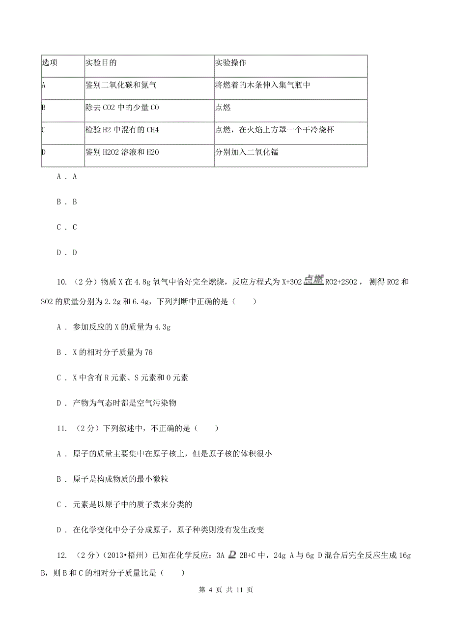 鲁教版2019-2020学年中考化学模拟试卷C卷.doc_第4页