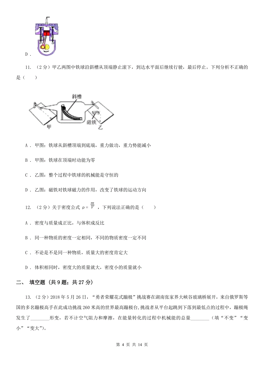 新人教版2020届九年级上学期物理第一次月考试卷.doc_第4页