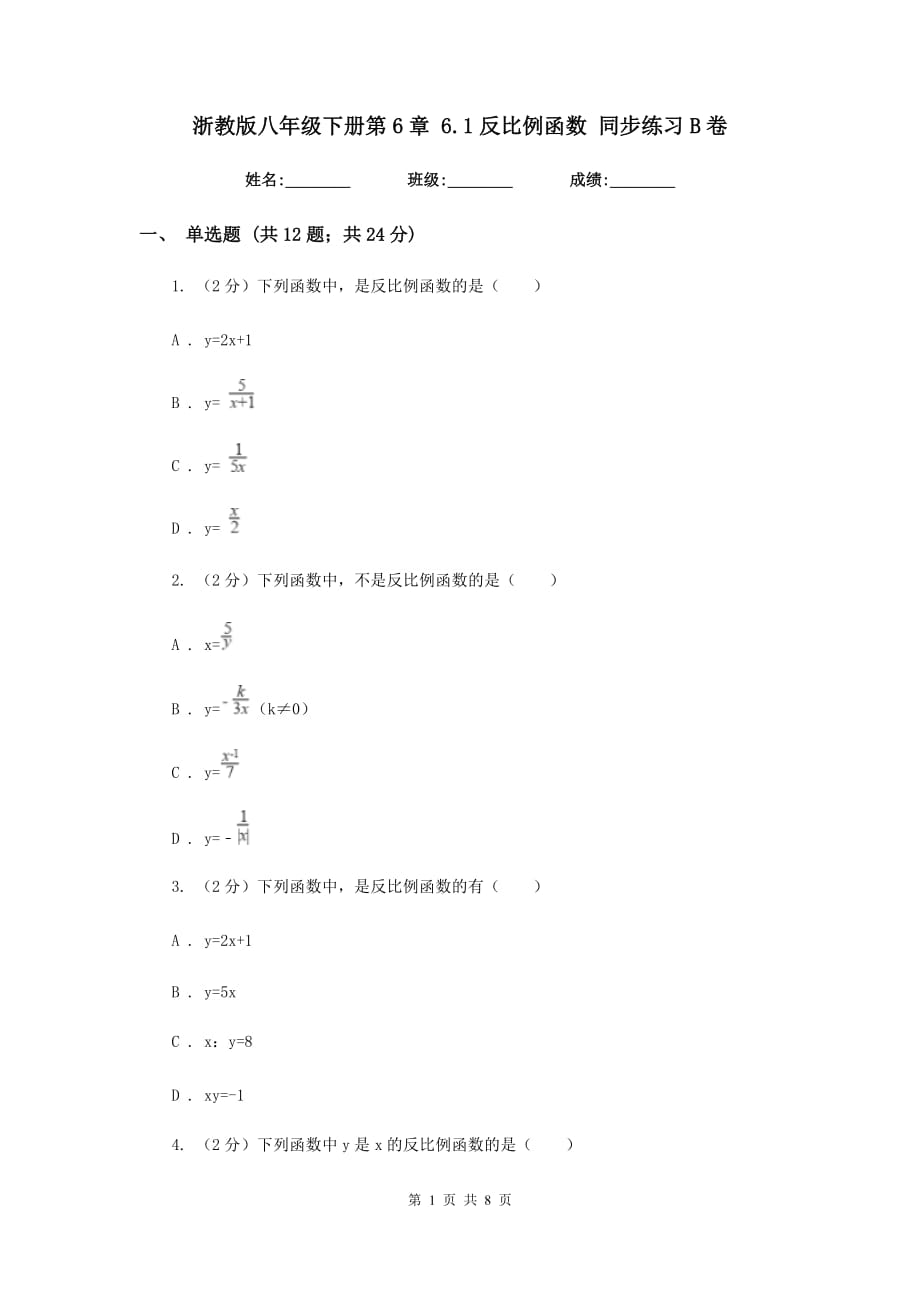 浙教版八年级下册第6章6.1反比例函数同步练习B卷.doc_第1页