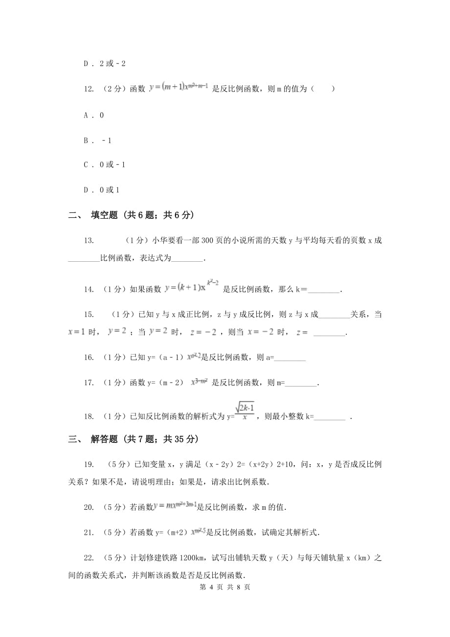 浙教版八年级下册第6章6.1反比例函数同步练习B卷.doc_第4页