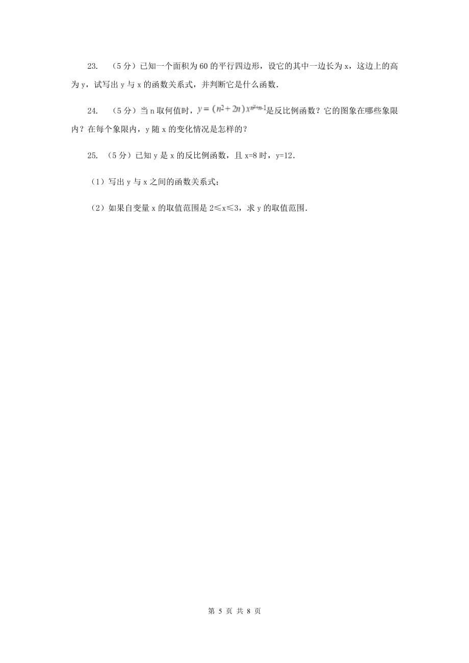 浙教版八年级下册第6章6.1反比例函数同步练习B卷.doc_第5页