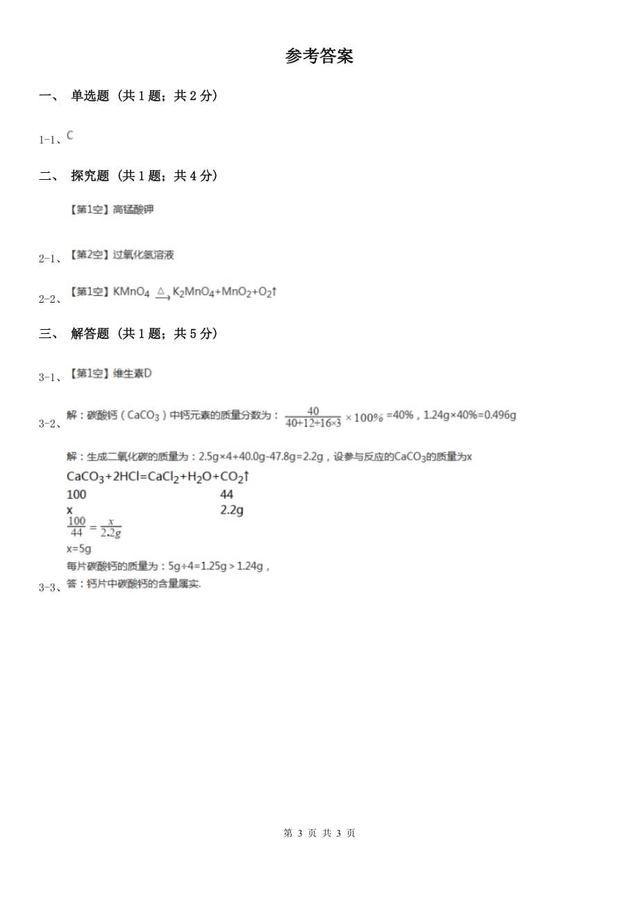 华师大版2020年中考试题分类汇编（科学）专题：物质的运动与相互作用—元素的循环和物质的转化B卷.doc_第3页