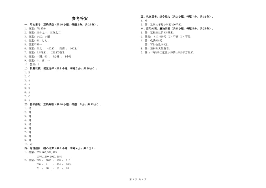 2019年三年级数学【上册】过关检测试卷 赣南版（含答案）.doc_第4页