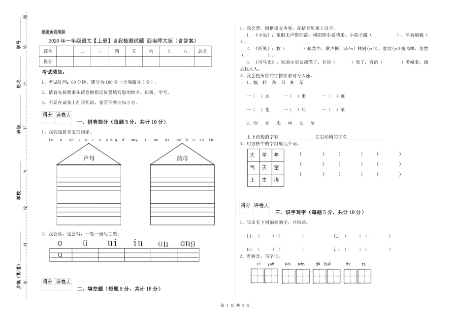 2020年一年级语文【上册】自我检测试题 西南师大版（含答案）.doc_第1页