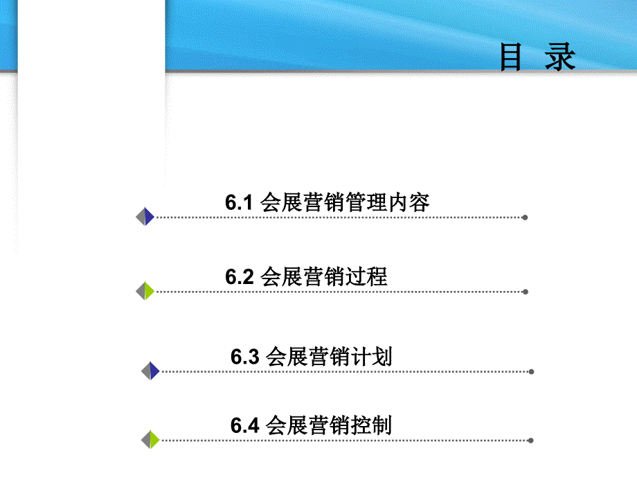 《会展营销管理》PPT课件.ppt_第2页