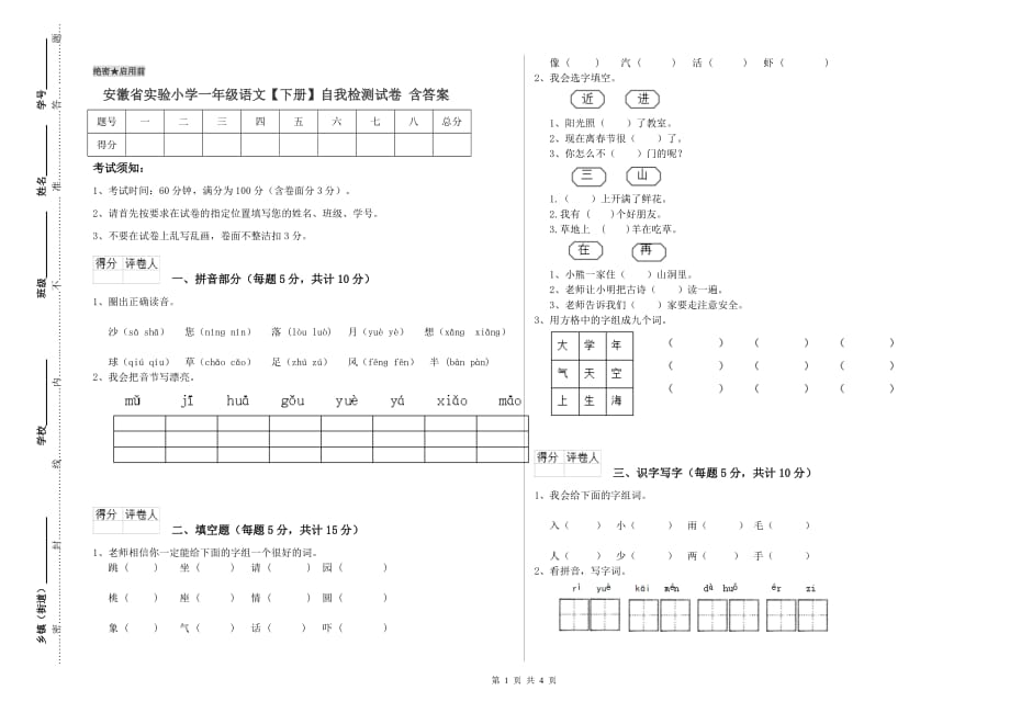 安徽省实验小学一年级语文【下册】自我检测试卷 含答案.doc_第1页