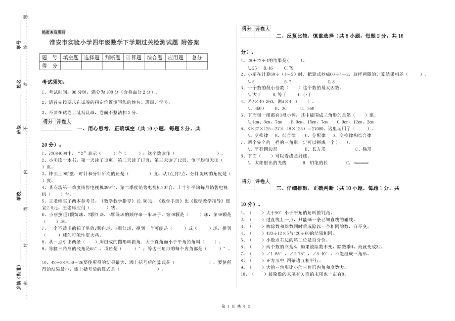 淮安市实验小学四年级数学下学期过关检测试题 附答案.doc_第1页