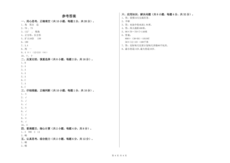 四年级数学上学期全真模拟考试试题 西南师大版（含答案）.doc_第4页