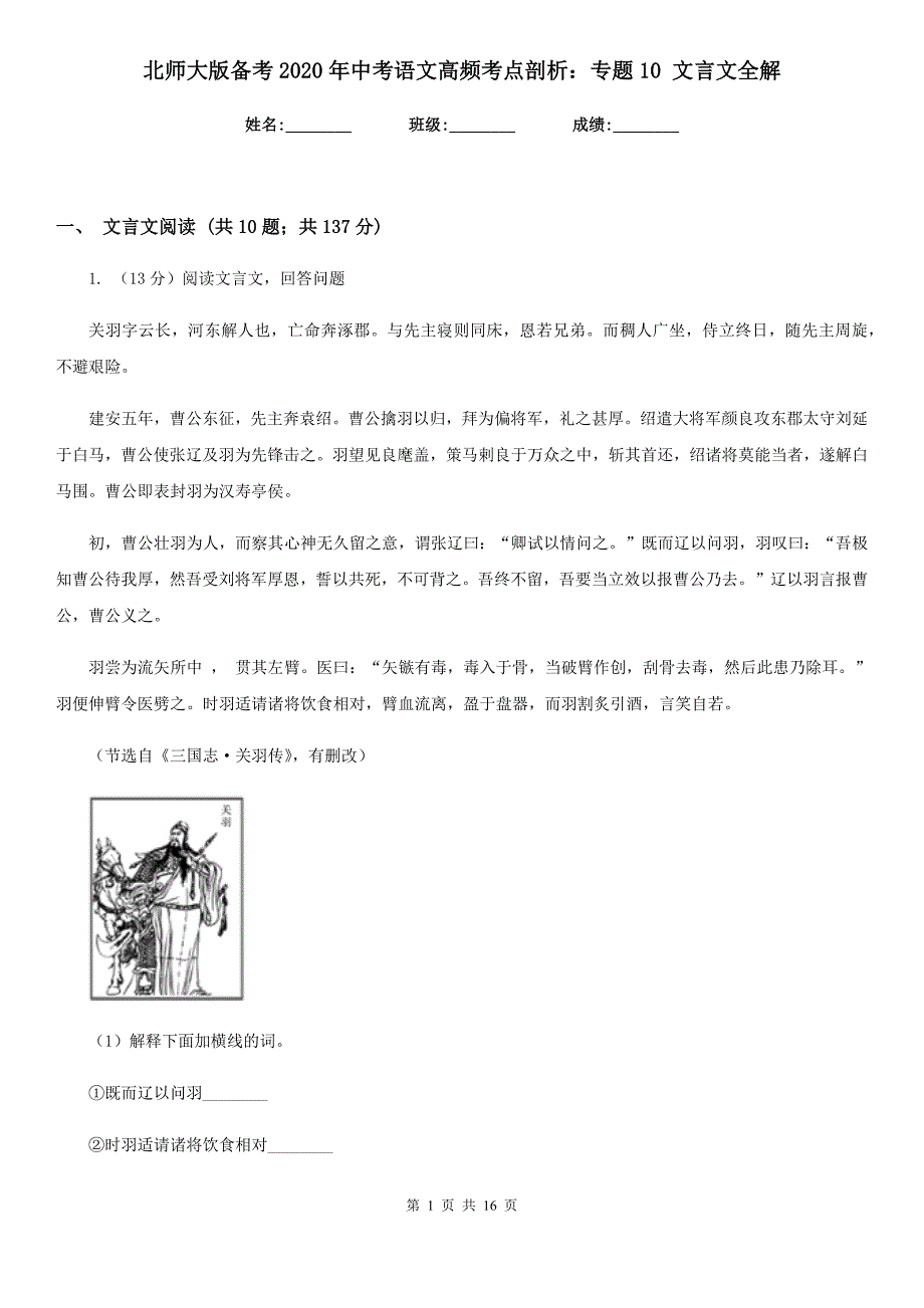 北师大版备考2020年中考语文高频考点剖析：专题10 文言文全解.doc_第1页