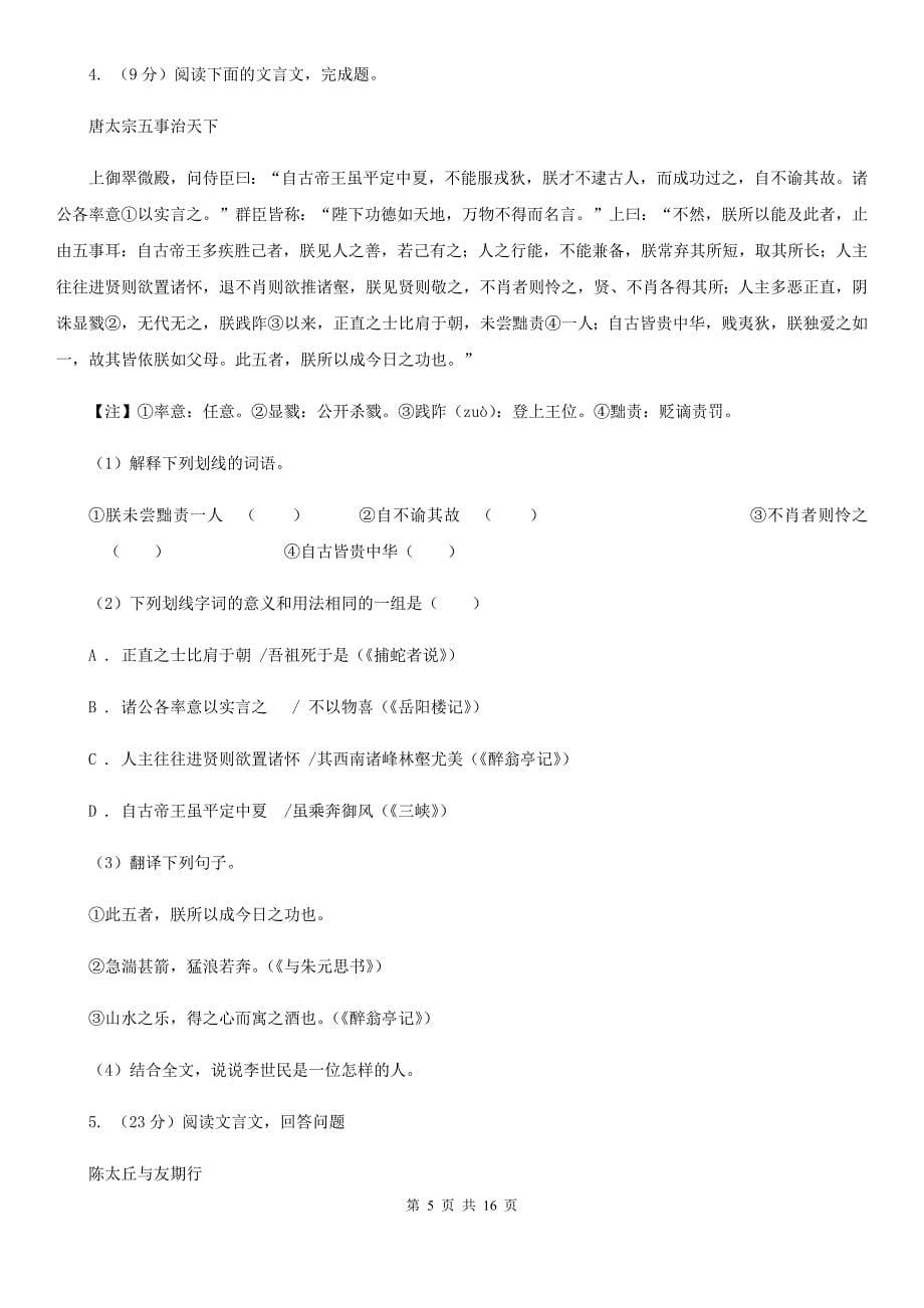 北师大版备考2020年中考语文高频考点剖析：专题10 文言文全解.doc_第5页