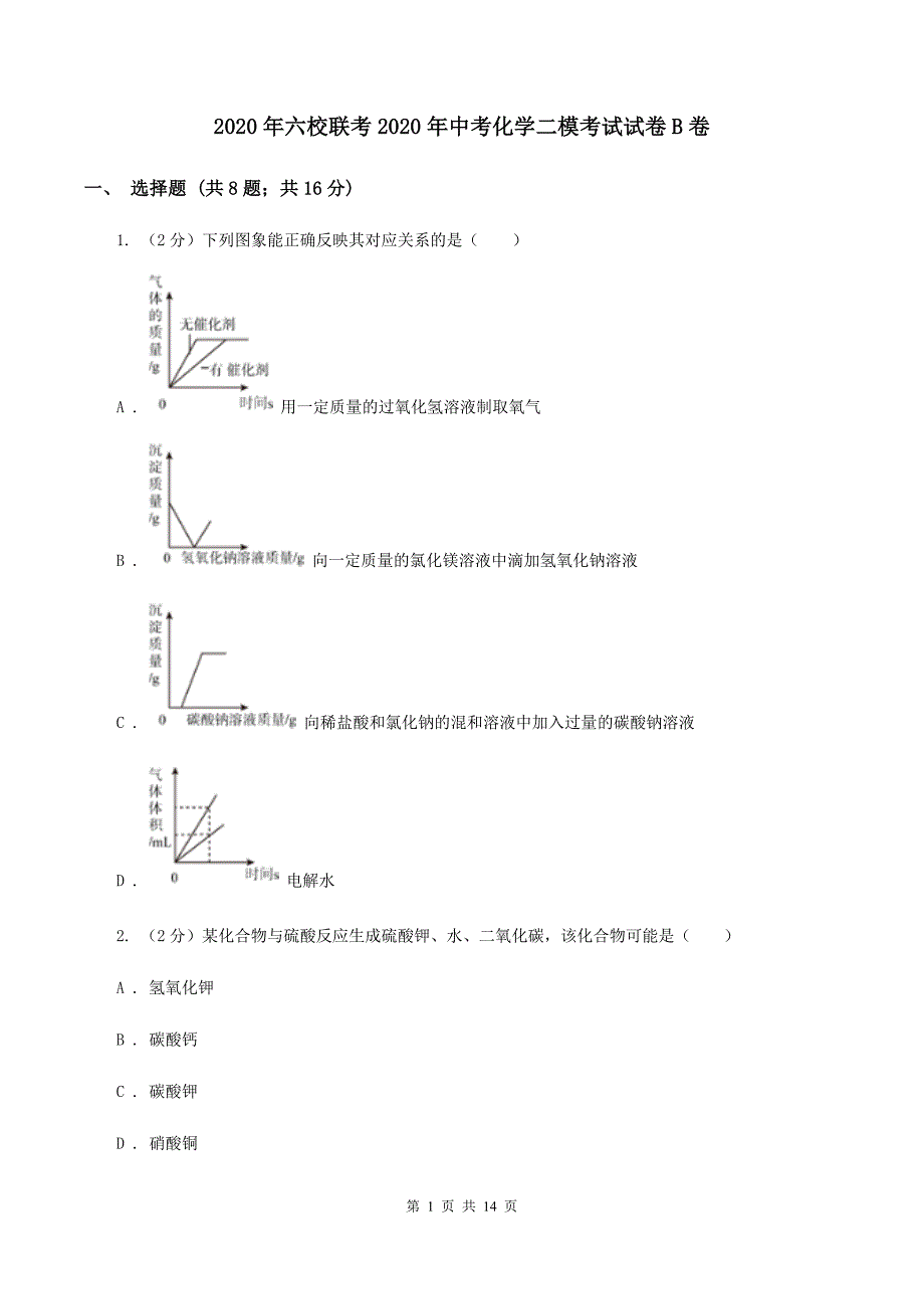 2020年六校联考2020年中考化学二模考试试卷B卷.doc_第1页