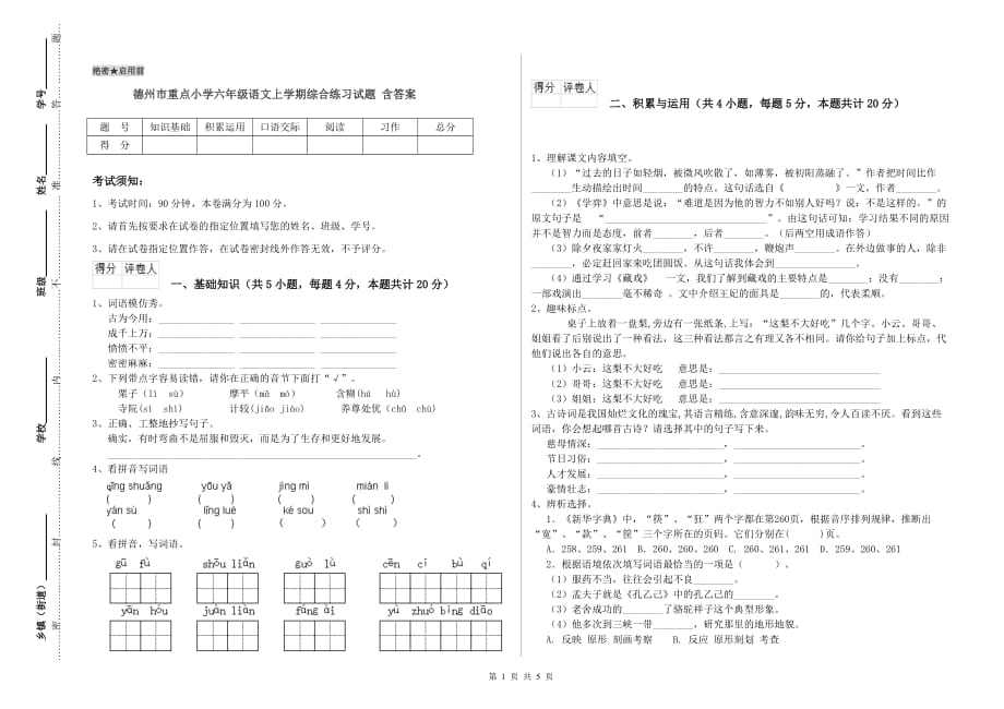 德州市重点小学六年级语文上学期综合练习试题 含答案.doc_第1页